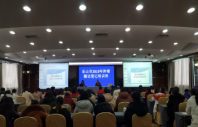 樂山市舉辦2019年腫瘤隨訪登記培訓(xùn)班1.png